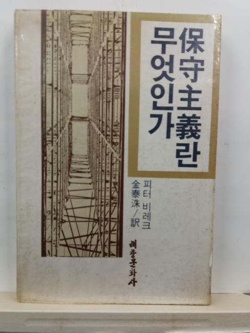 보수주의란 무엇인가(피터 비레크 저; 김태수 역,1981)