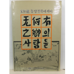 무하유지향의 사람들: 동양철학에세이