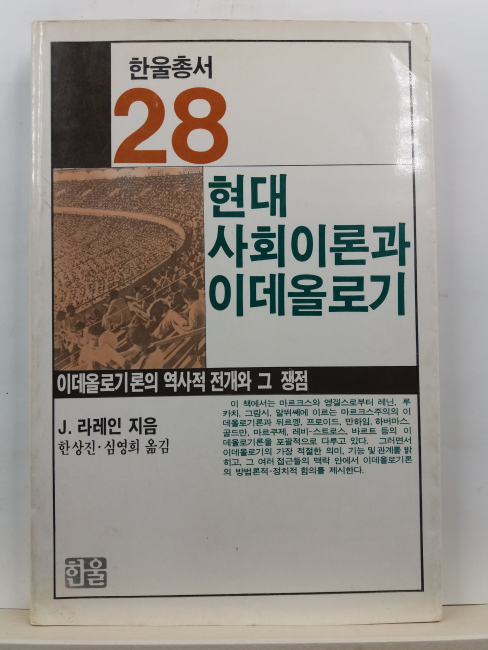 현대사회 이론과 이데올로기