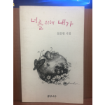 너를 위해 내가 (문은영시집,2006초판)