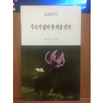 주소가 없어 못 띄운 편지 ( 홍대기시집,2017초판)