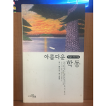 아름다운 학동 (배길수제11시집,초판)