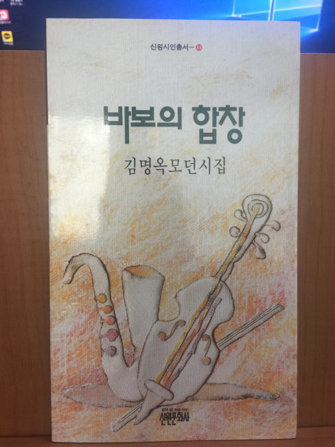 바보의 합창 (김명옥모던시집,1992초판)