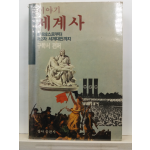 이야기세계사 : 르네상스로부터 제2차 세계대전까지