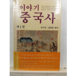 이야기중국사, 1 : 중국 고대로부터 전한시대까지의 역사를 흥미있게 풀어 쓴 이야기 중국사