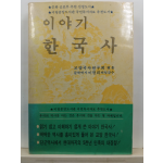이야기 한국사