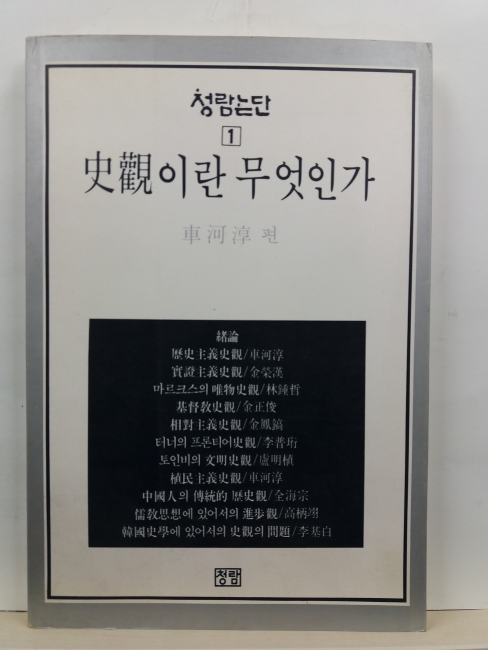 사관(史觀)이란 무엇인가