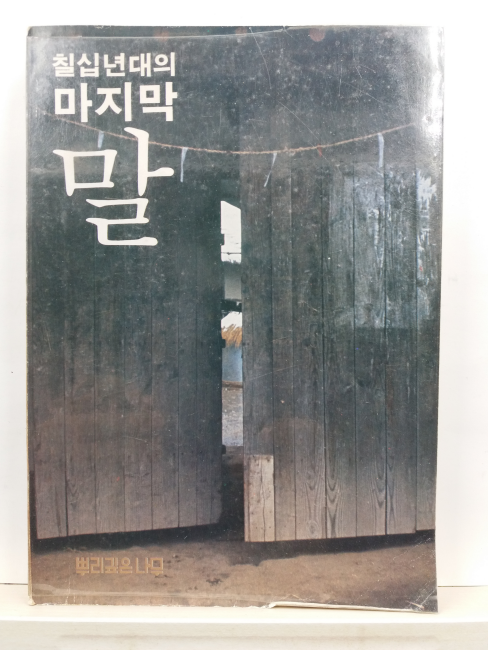 칠십년대의 마지막 말