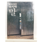 칠십년대의 마지막 말