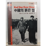 중국의 붉은 별