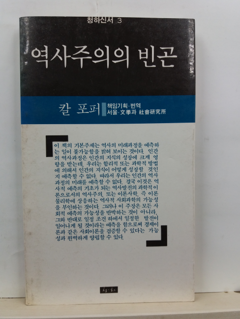 역사주의의 빈곤