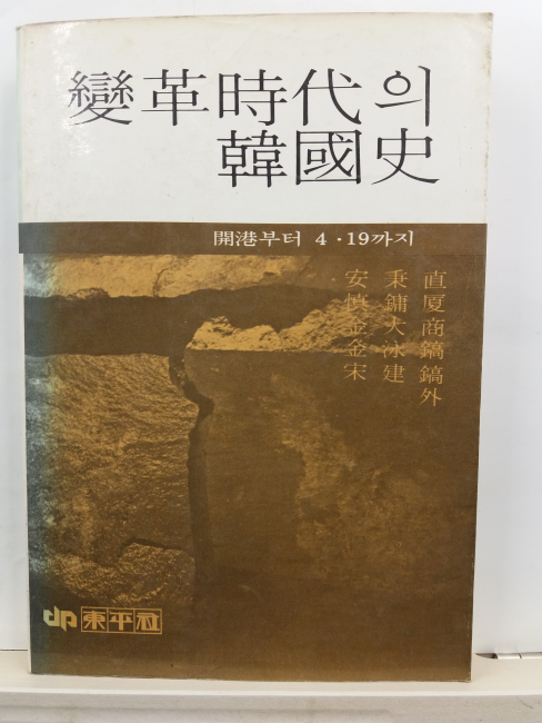 변혁시대의 한국사 : 개항부터 4.19까지