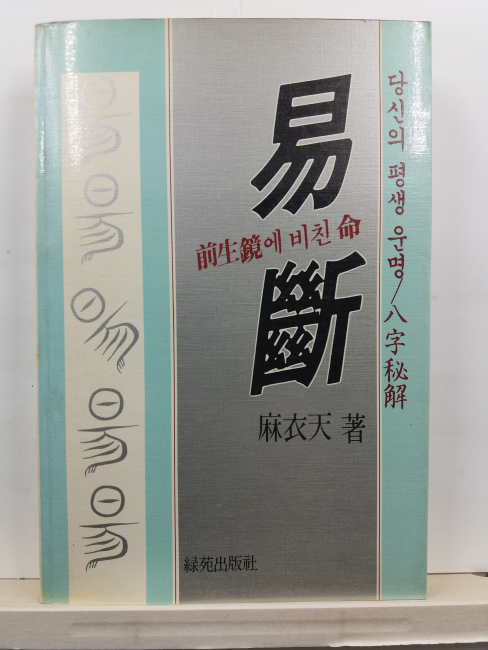 역단 : 전생경에 비친 명