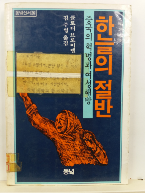 하늘의 절반 : 중국의 혁명과 여성해방
