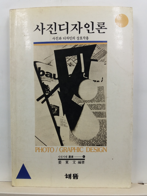 사진 디자인론 : 사진과 디자인의 상호작용