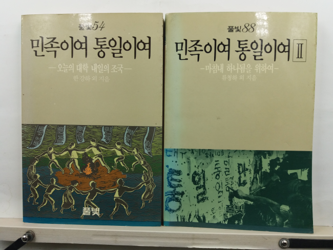 민족이여 통일이여, 1,2(합2책)