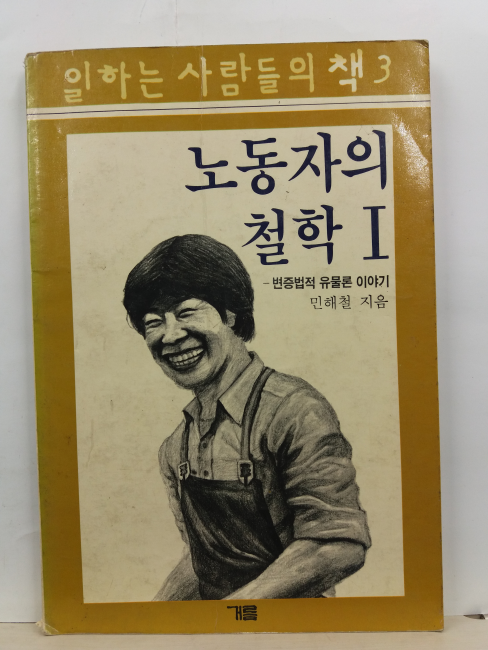 노동자의 철학, 1 : 변증법적 유물론 이야기