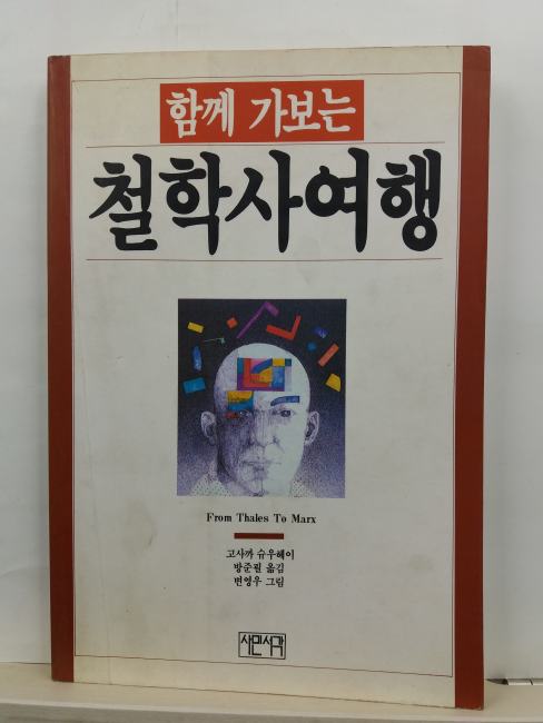 함께 가보는 철학사 여행 : 탈레스부터 마르크스까지