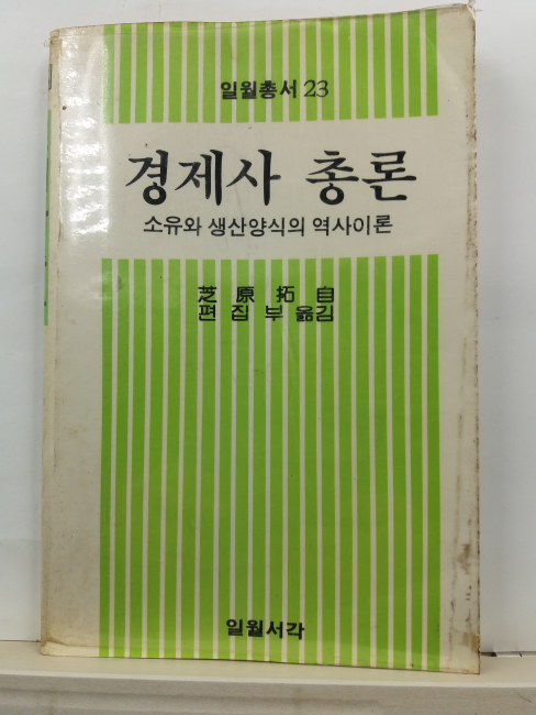 경제사 총론 : 소유와 생산양식의 역사이론