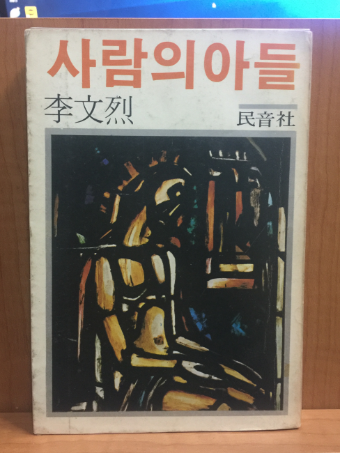 사람의 아들 (이문열창작집,1979초판)