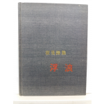 부랑 (최민시집,1972초판)