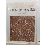 분단시대의 역사인식 : 강만길 사론집