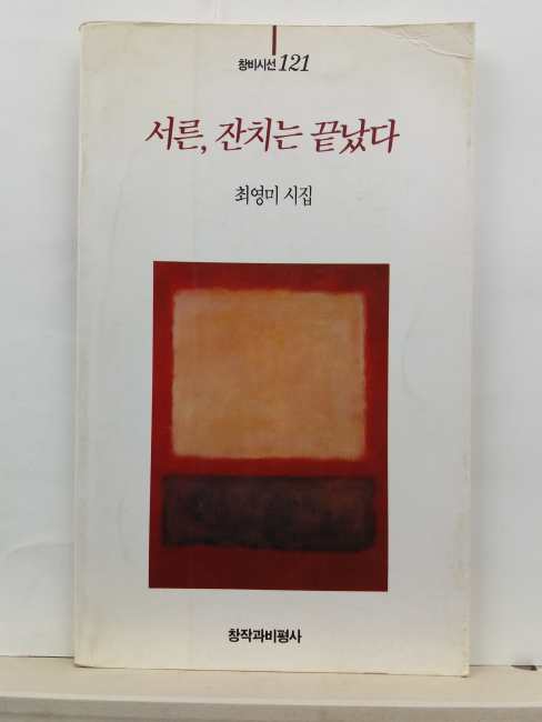서른, 잔치는 끝났다 (최영미시집, 1994)