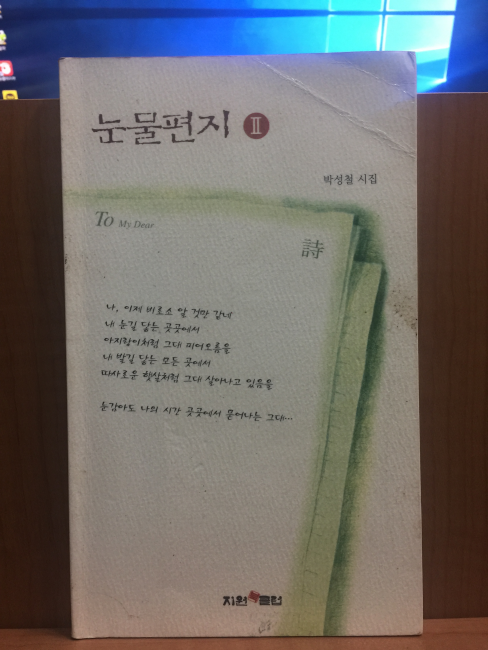 눈물편지 2 (박성철시집,1998초판)