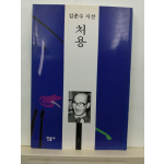 처용 (김춘수 시선, 1998)