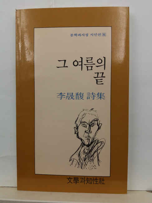 그 여름의 끝 (이성복 시집, 1990초판3쇄)