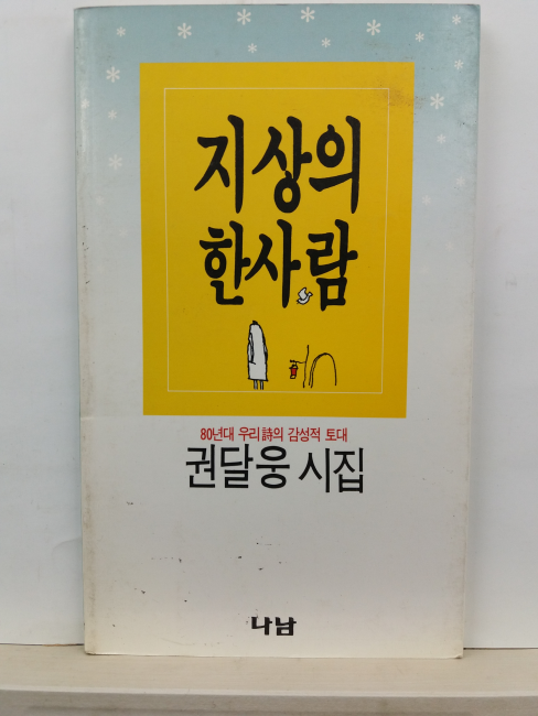 지상의 한 사람 (권달웅 시집, 1989초판)