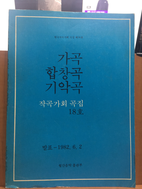 가곡 합창곡 기악곡 -  작곡가회 곡집 18호