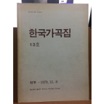 한국가곡집 13호