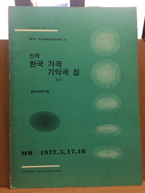 신작 한국가곡 기악곡집 8호