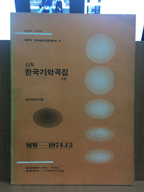 신작 한국기악곡집 3호