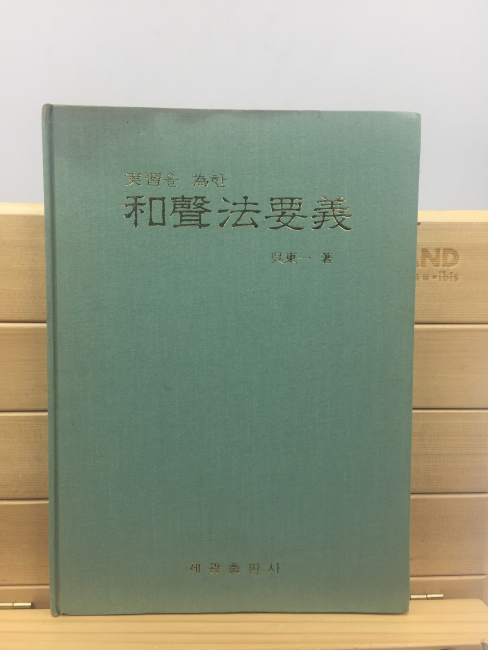 실습을 위한 화성법요의