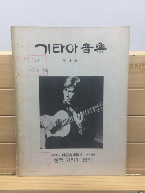 기타아 음악 제4호 (작곡가 금수현소장본)
