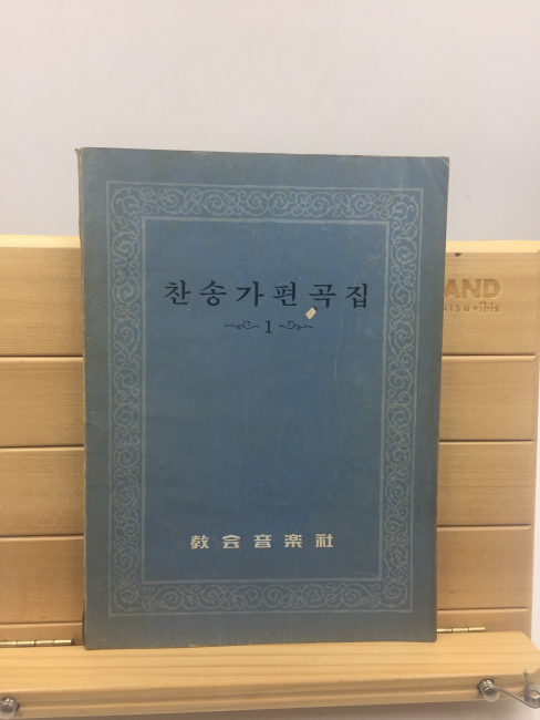 찬송가편곡집 1