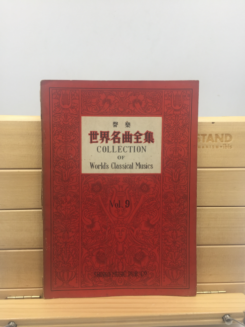 세계명곡전집 Vol.9 (작곡가 금수현 소장본, 일본서)