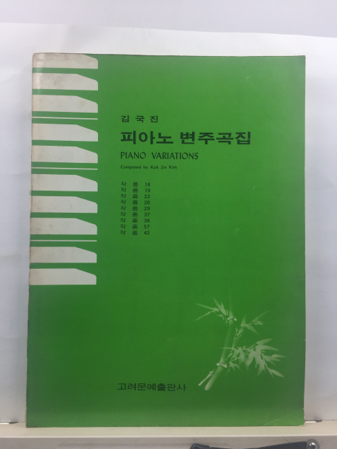 피아노 변주곡집 (김국진작곡가)