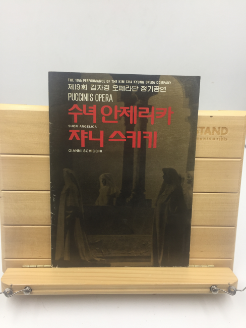 제19회 김자경 오페라단 정기공연 PUCCINI'S OPERA 수녀안제리카 쟈니 스키키