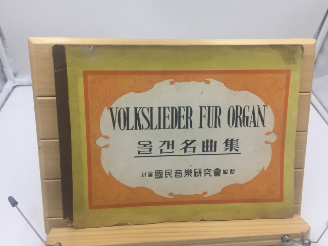 올갠명곡집 (1955년)