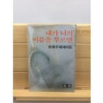 내가 너의 이름을 부르면 (허영자에세이,1982년초판)