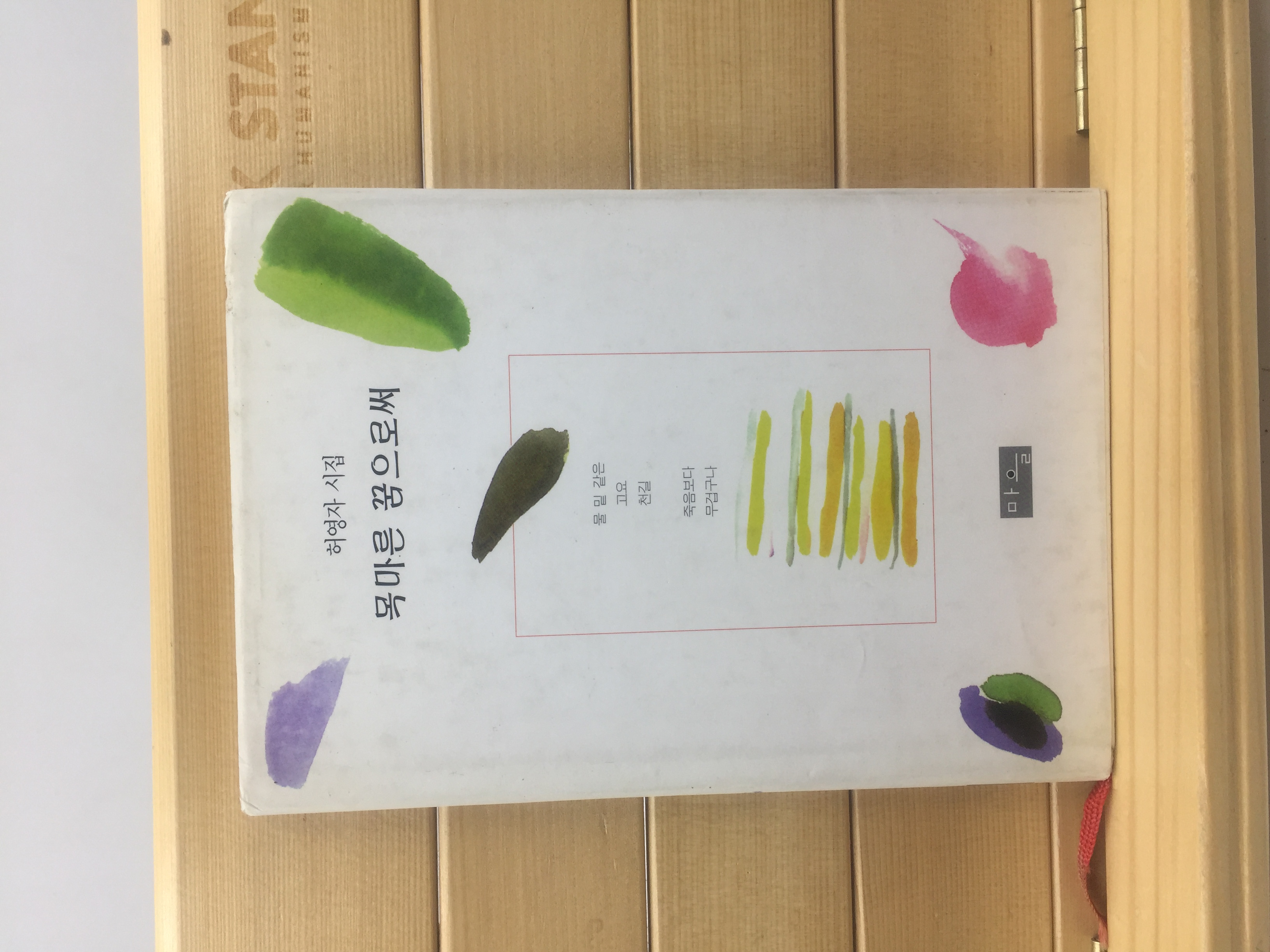 목마른 꿈으로써 (허영자시집,1997년초판,김석시인에게 증정한 책)