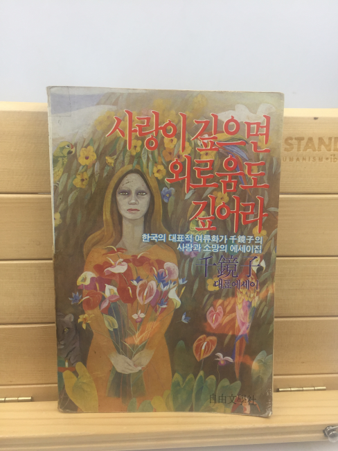 사랑이 깊으면 외로움도 깊어라 (천경자수필집,1984년초판)