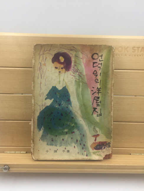 언덕위의 양옥집 (천경자,1966년재판)