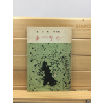 제3악장 (정재호제1시조집,1966년초판) 증정본