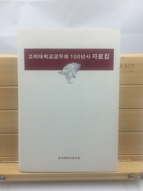 고려대학교교우회100년사자료집