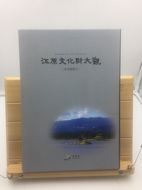 강원문화재대관 -도지정편2-