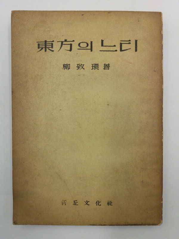 동방의 느티(유치환 제2수필집)